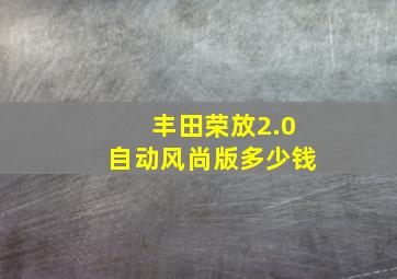 丰田荣放2.0自动风尚版多少钱