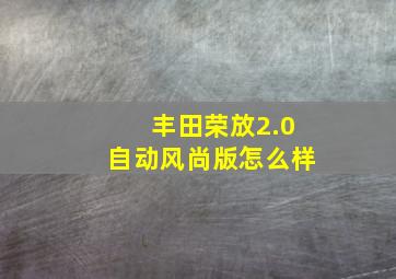 丰田荣放2.0自动风尚版怎么样