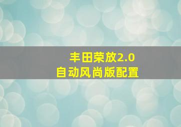 丰田荣放2.0自动风尚版配置