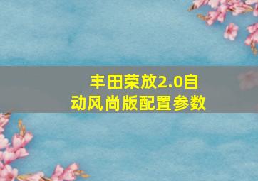 丰田荣放2.0自动风尚版配置参数