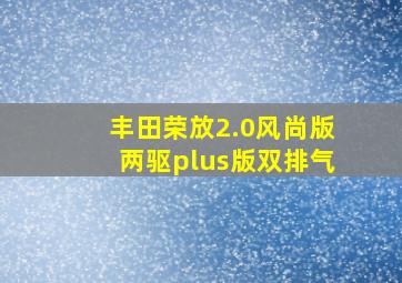 丰田荣放2.0风尚版两驱plus版双排气