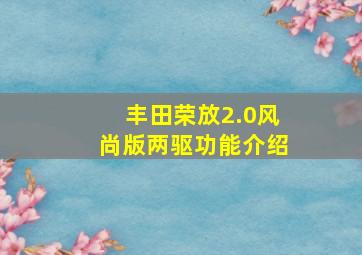 丰田荣放2.0风尚版两驱功能介绍