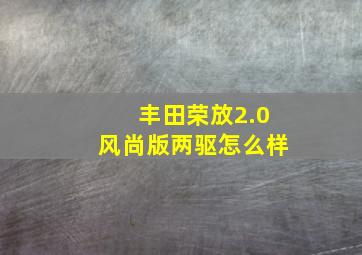 丰田荣放2.0风尚版两驱怎么样