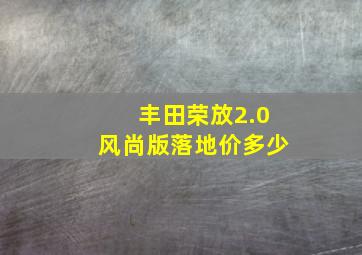 丰田荣放2.0风尚版落地价多少