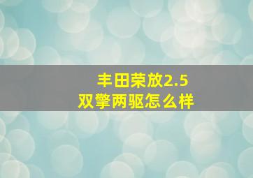 丰田荣放2.5双擎两驱怎么样