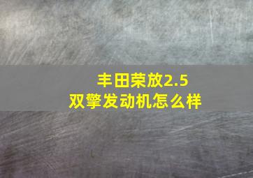 丰田荣放2.5双擎发动机怎么样