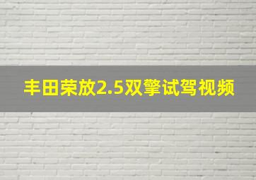 丰田荣放2.5双擎试驾视频