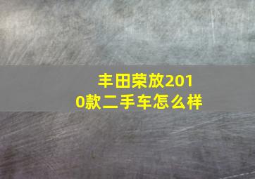 丰田荣放2010款二手车怎么样