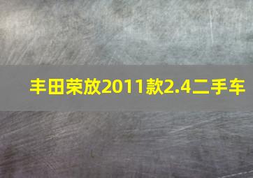 丰田荣放2011款2.4二手车