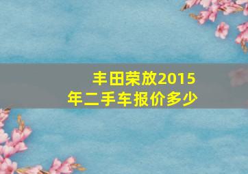 丰田荣放2015年二手车报价多少