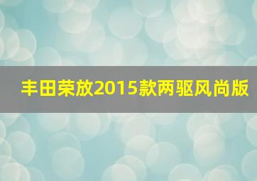 丰田荣放2015款两驱风尚版