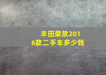 丰田荣放2016款二手车多少钱