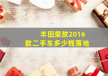 丰田荣放2016款二手车多少钱落地