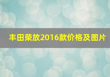 丰田荣放2016款价格及图片