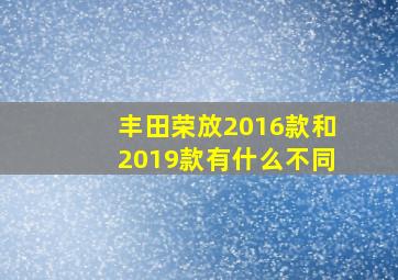 丰田荣放2016款和2019款有什么不同