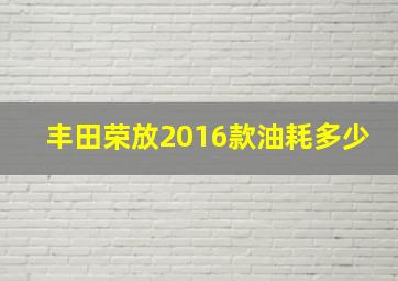 丰田荣放2016款油耗多少