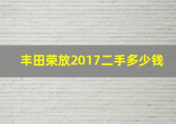 丰田荣放2017二手多少钱