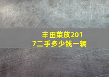 丰田荣放2017二手多少钱一辆