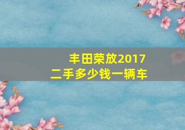 丰田荣放2017二手多少钱一辆车