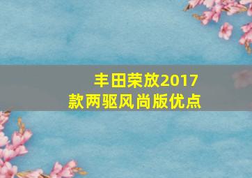 丰田荣放2017款两驱风尚版优点