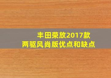 丰田荣放2017款两驱风尚版优点和缺点