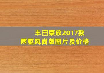 丰田荣放2017款两驱风尚版图片及价格