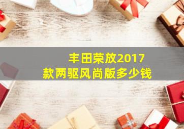 丰田荣放2017款两驱风尚版多少钱