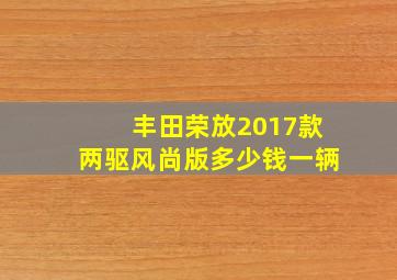 丰田荣放2017款两驱风尚版多少钱一辆