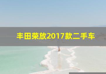 丰田荣放2017款二手车