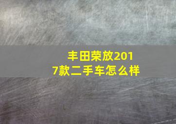 丰田荣放2017款二手车怎么样