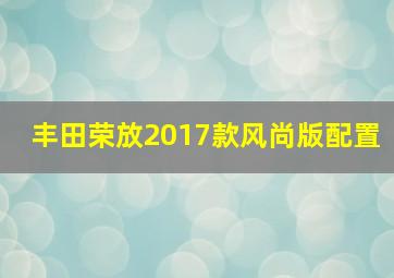 丰田荣放2017款风尚版配置