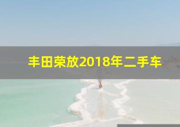 丰田荣放2018年二手车