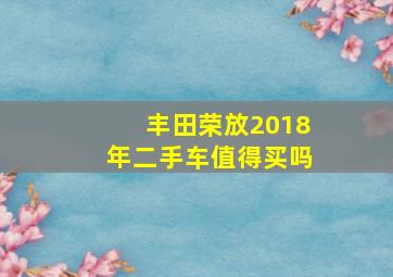 丰田荣放2018年二手车值得买吗