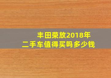 丰田荣放2018年二手车值得买吗多少钱