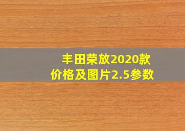 丰田荣放2020款价格及图片2.5参数