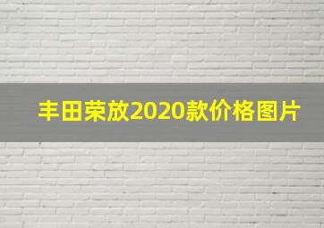 丰田荣放2020款价格图片