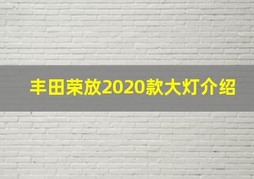 丰田荣放2020款大灯介绍