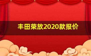 丰田荣放2020款报价