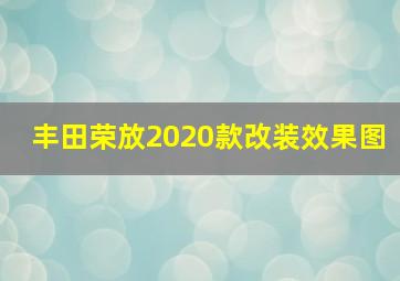 丰田荣放2020款改装效果图