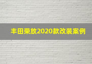 丰田荣放2020款改装案例