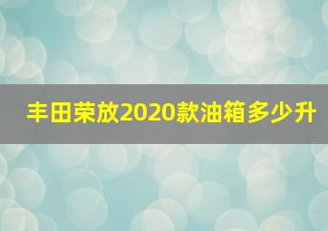 丰田荣放2020款油箱多少升