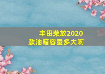 丰田荣放2020款油箱容量多大啊