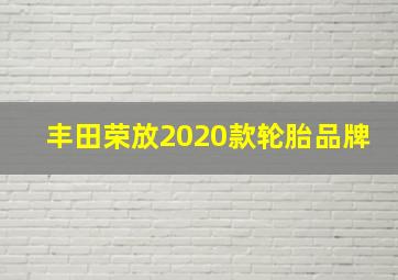 丰田荣放2020款轮胎品牌