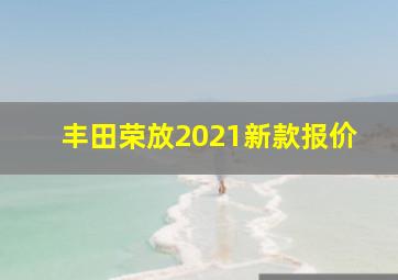 丰田荣放2021新款报价