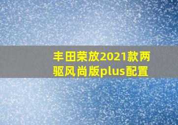 丰田荣放2021款两驱风尚版plus配置