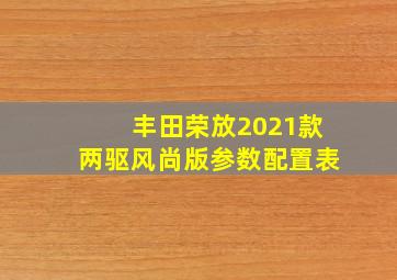 丰田荣放2021款两驱风尚版参数配置表