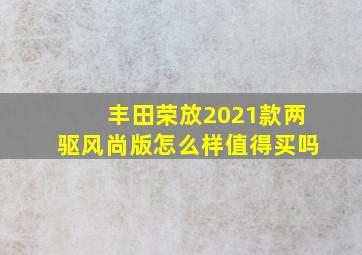 丰田荣放2021款两驱风尚版怎么样值得买吗