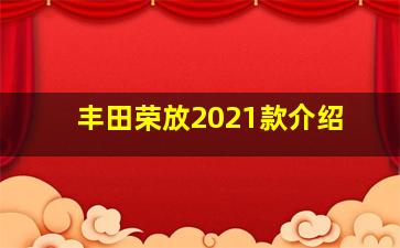 丰田荣放2021款介绍