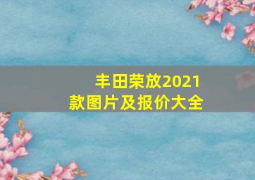 丰田荣放2021款图片及报价大全