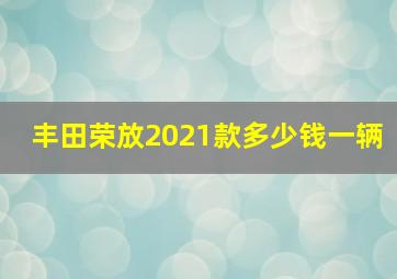 丰田荣放2021款多少钱一辆